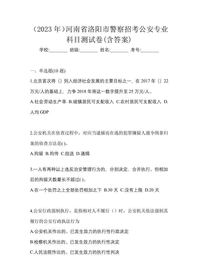 2023年河南省洛阳市警察招考公安专业科目测试卷含答案