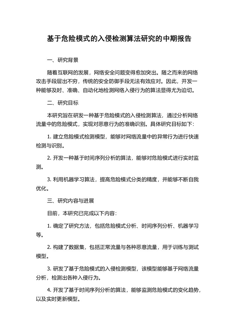 基于危险模式的入侵检测算法研究的中期报告