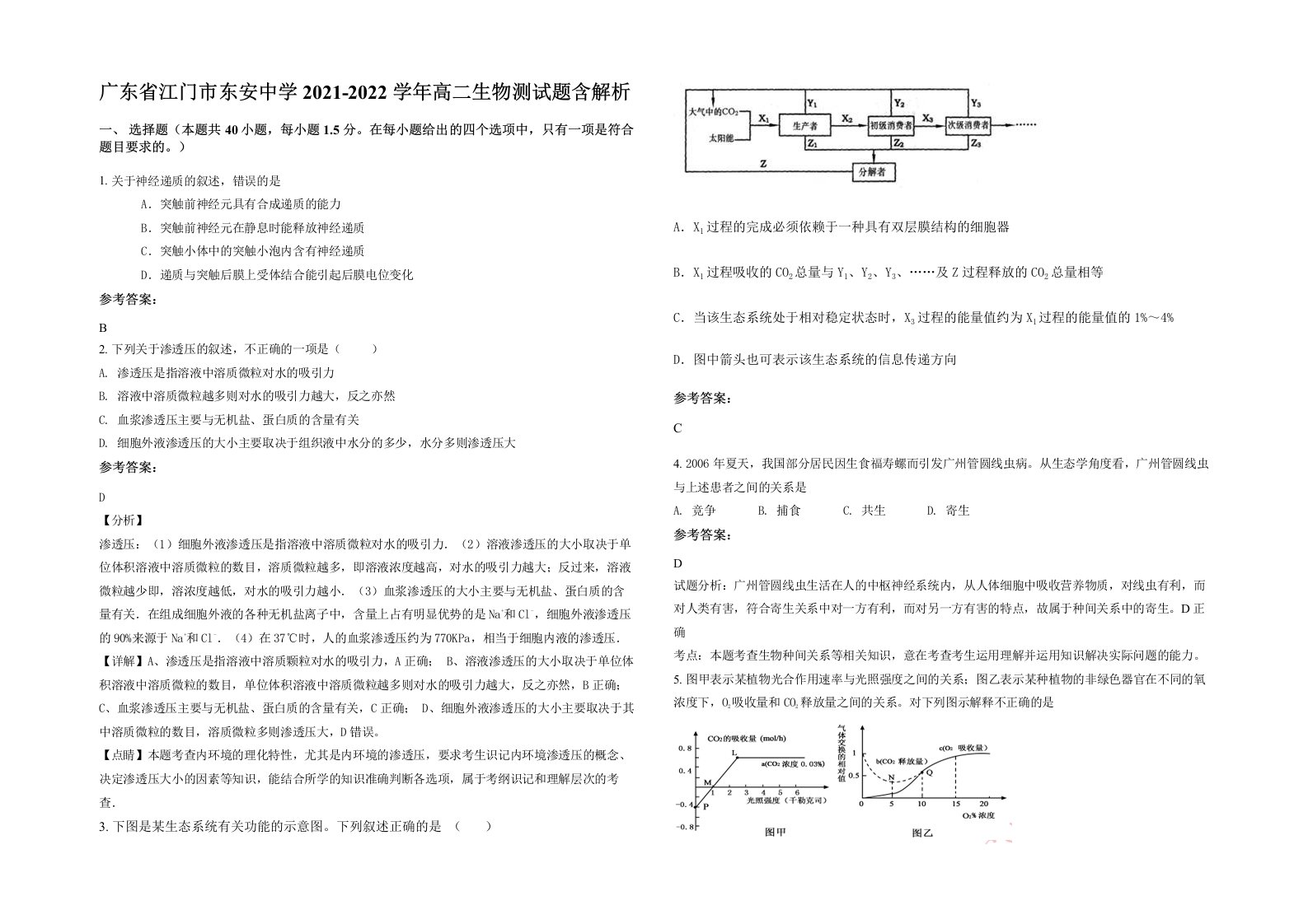 广东省江门市东安中学2021-2022学年高二生物测试题含解析