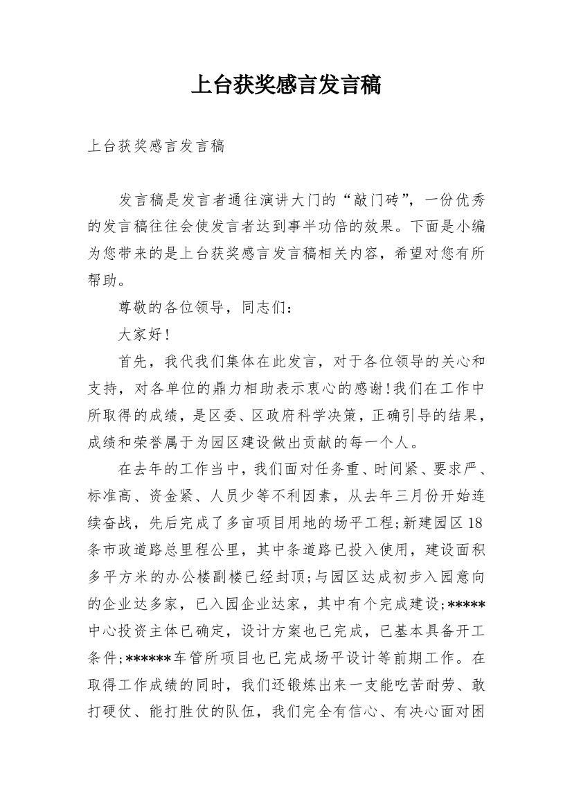 上台获奖感言发言稿