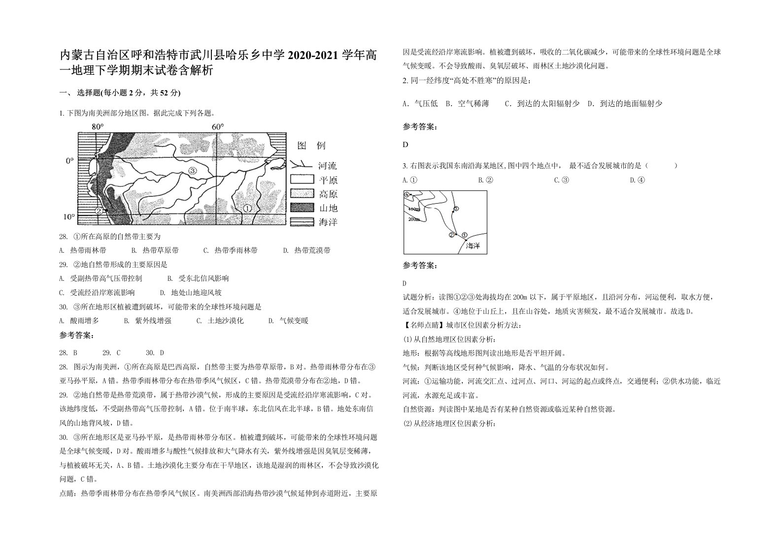 内蒙古自治区呼和浩特市武川县哈乐乡中学2020-2021学年高一地理下学期期末试卷含解析