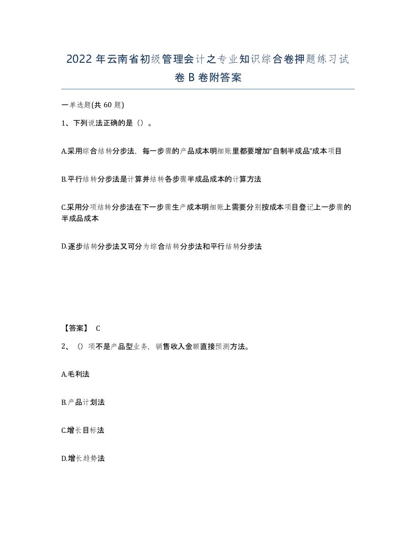 2022年云南省初级管理会计之专业知识综合卷押题练习试卷B卷附答案