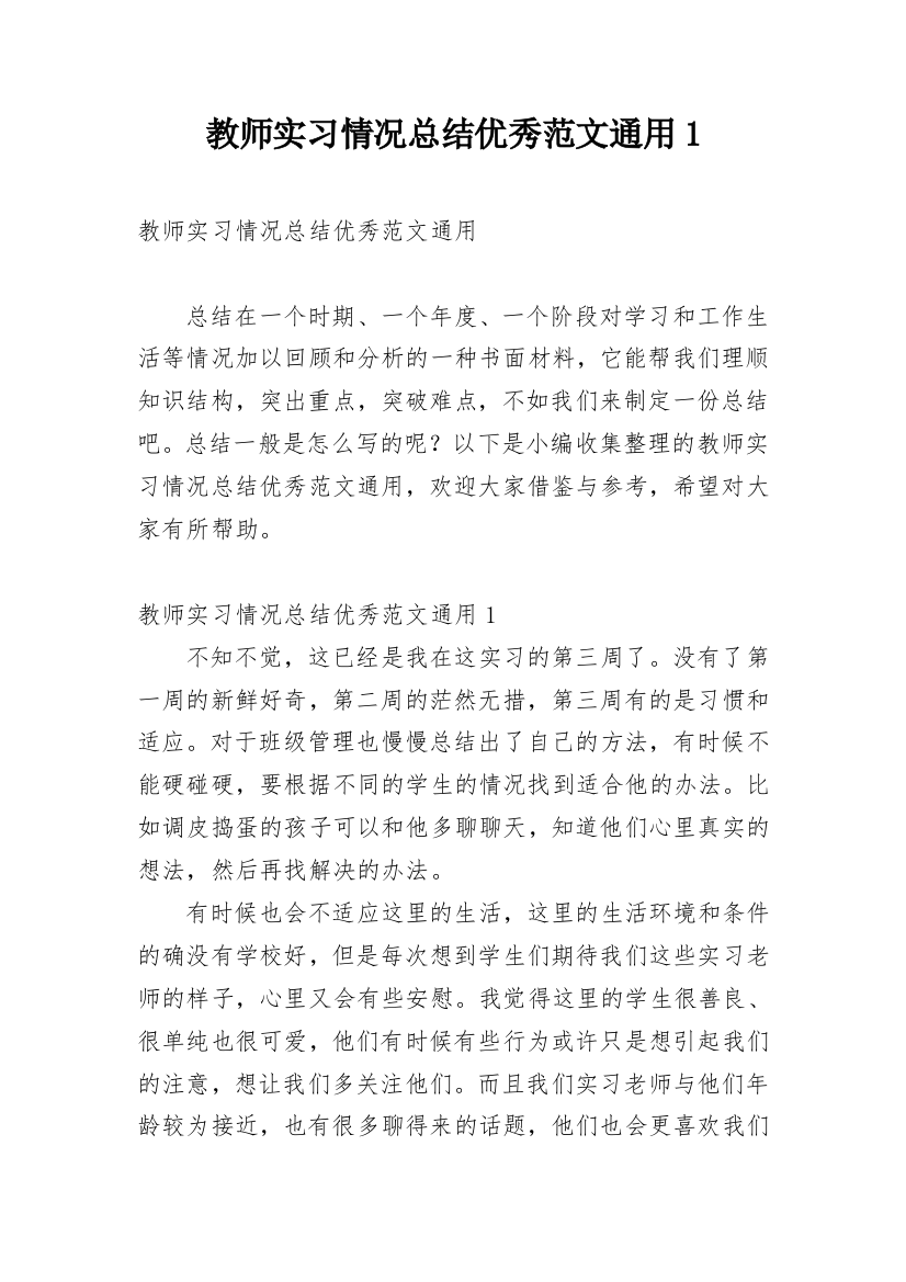 教师实习情况总结优秀范文通用1