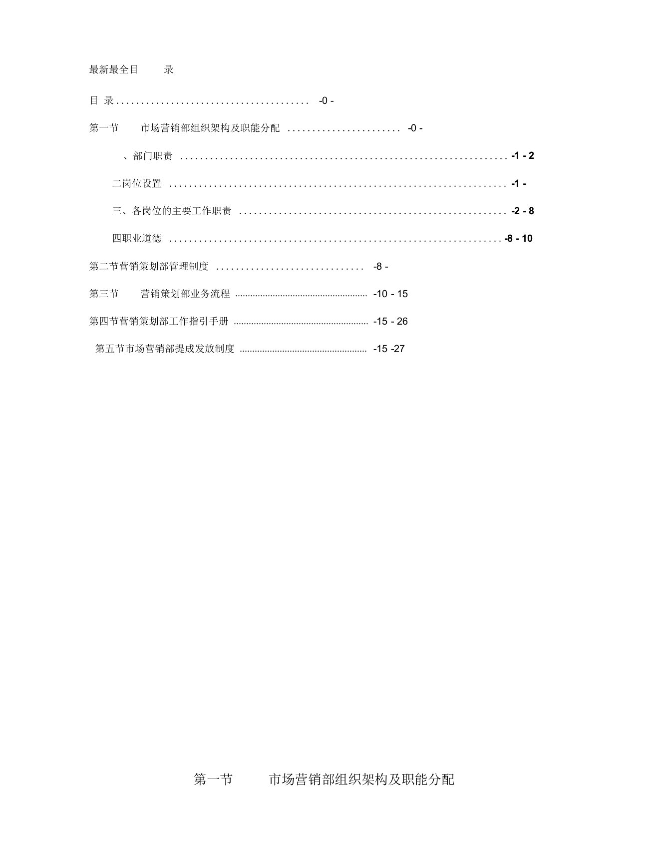 最新最全市场营销部管理制度