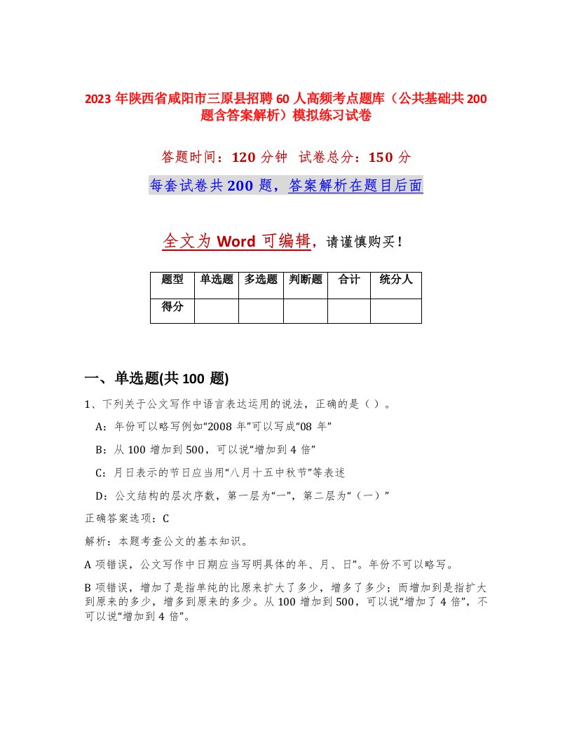 2023年陕西省咸阳市三原县招聘60人高频考点题库公共基础共200题含答案解析模拟练习试卷