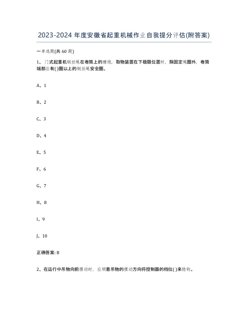 20232024年度安徽省起重机械作业自我提分评估附答案