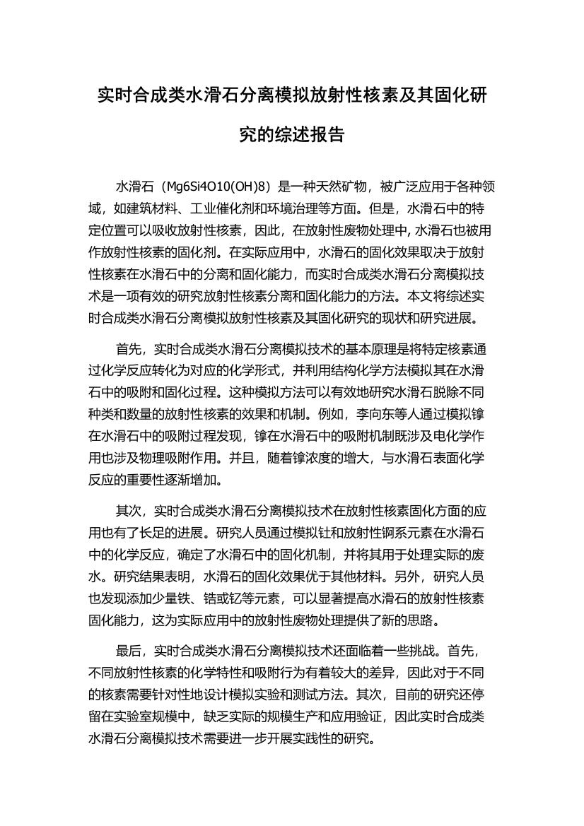 实时合成类水滑石分离模拟放射性核素及其固化研究的综述报告