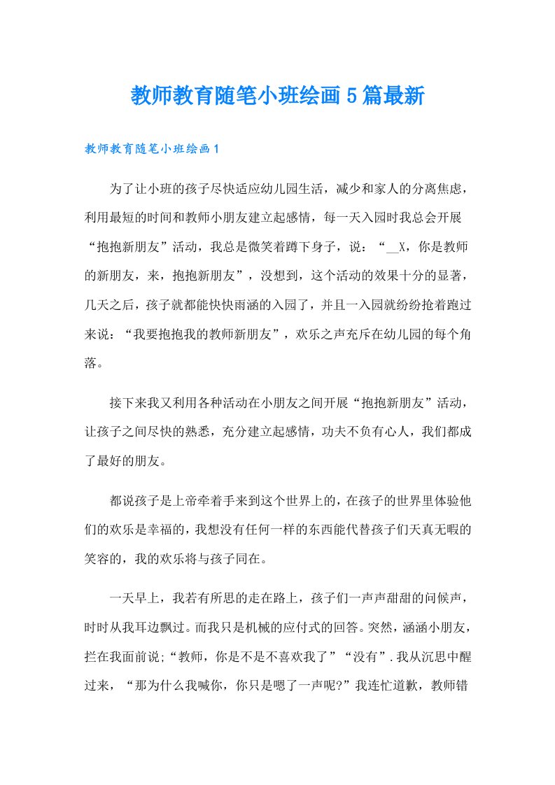 教师教育随笔小班绘画5篇最新