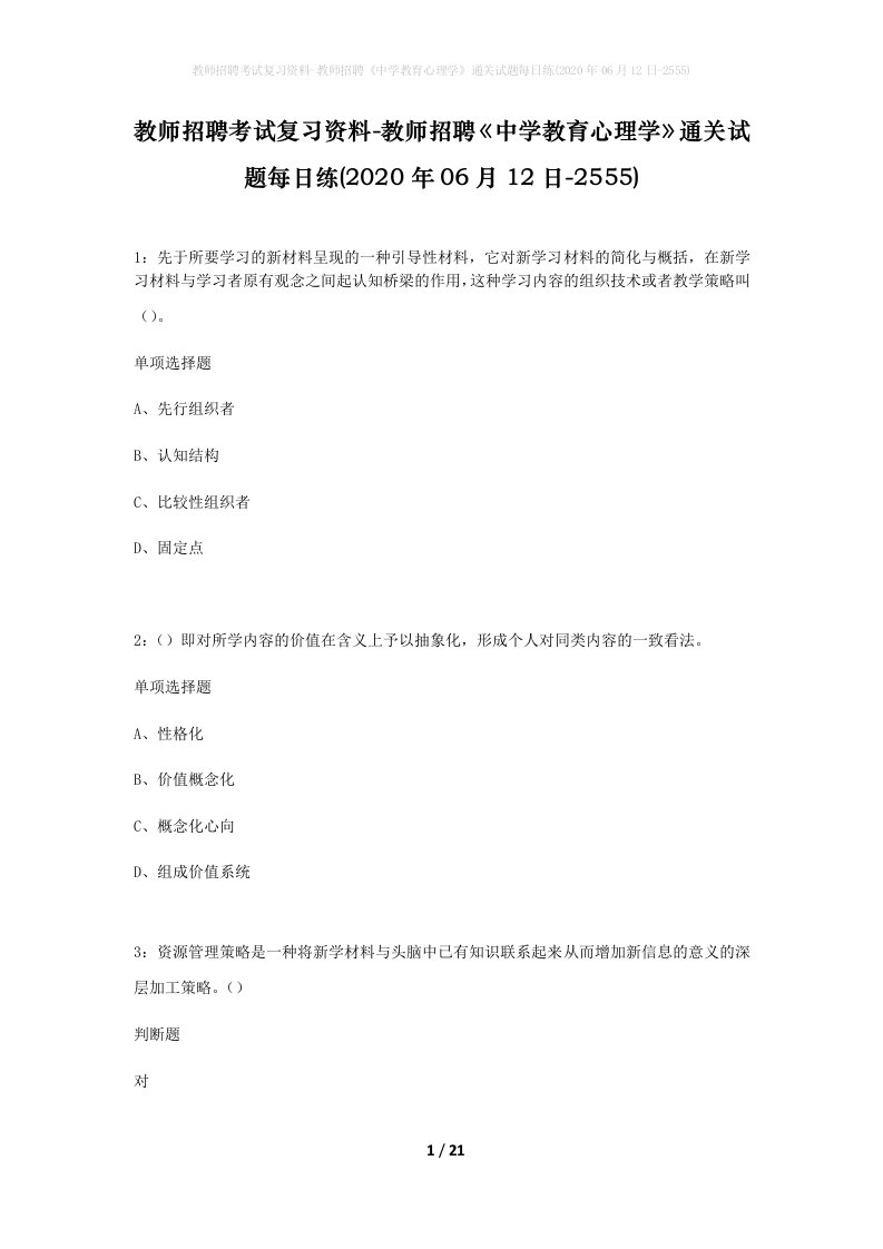 教师招聘考试复习资料-教师招聘中学教育心理学通关试题每日练2020年06月12日-2555