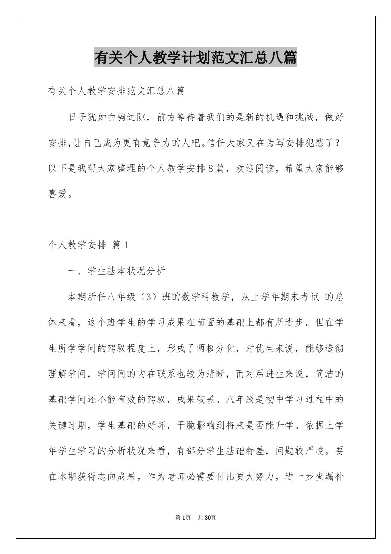 有关个人教学计划范文汇总八篇