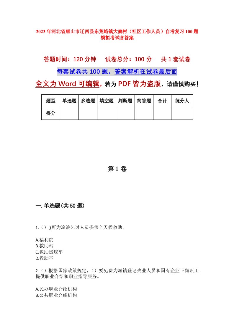 2023年河北省唐山市迁西县东荒峪镇大寨村社区工作人员自考复习100题模拟考试含答案