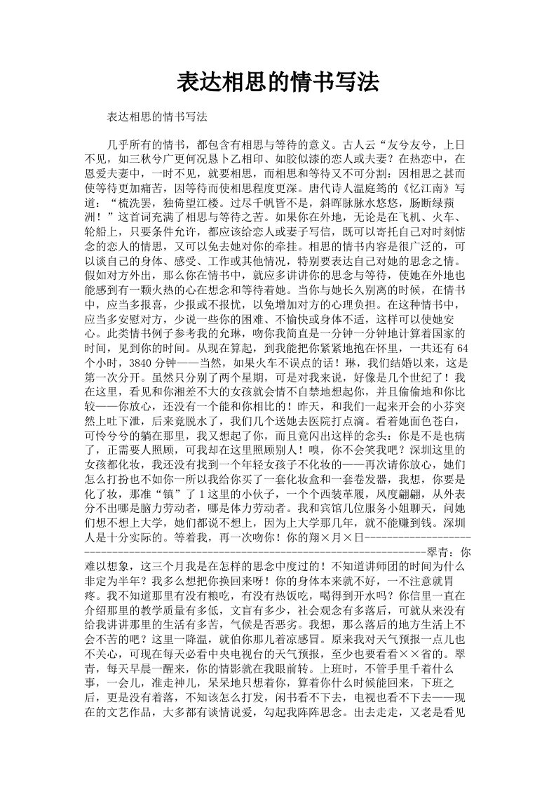 表达相思的情书写法