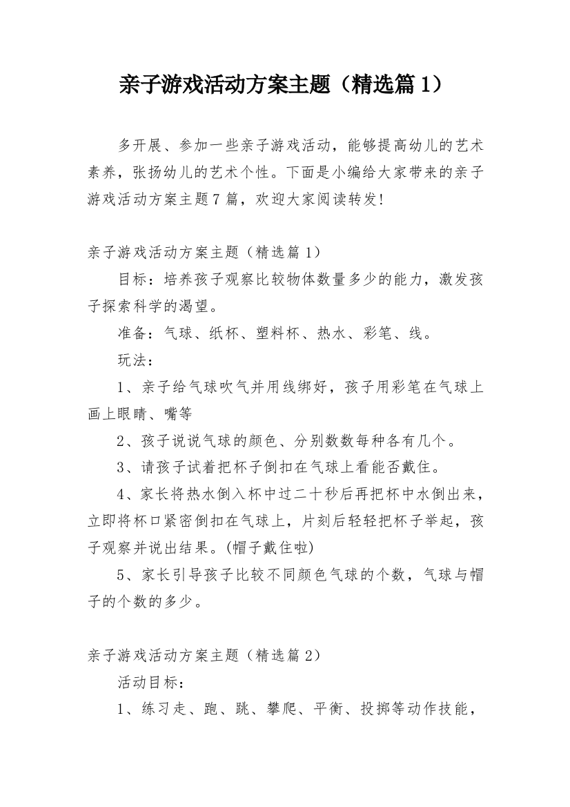 亲子游戏活动方案主题（精选篇1）