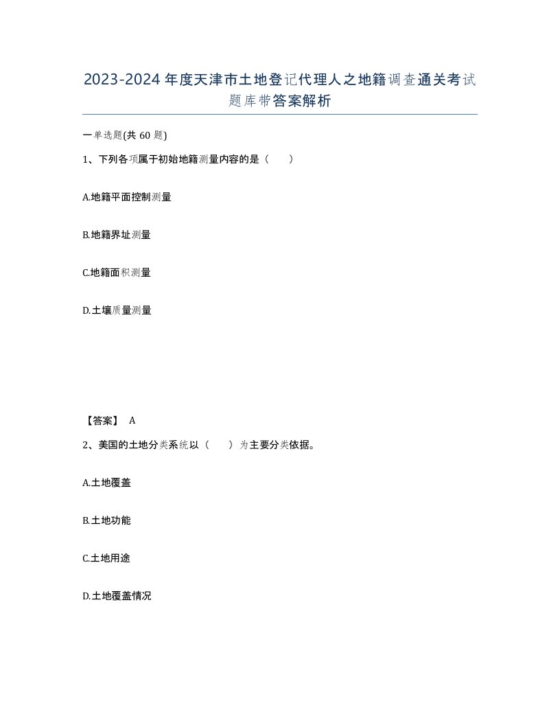 2023-2024年度天津市土地登记代理人之地籍调查通关考试题库带答案解析