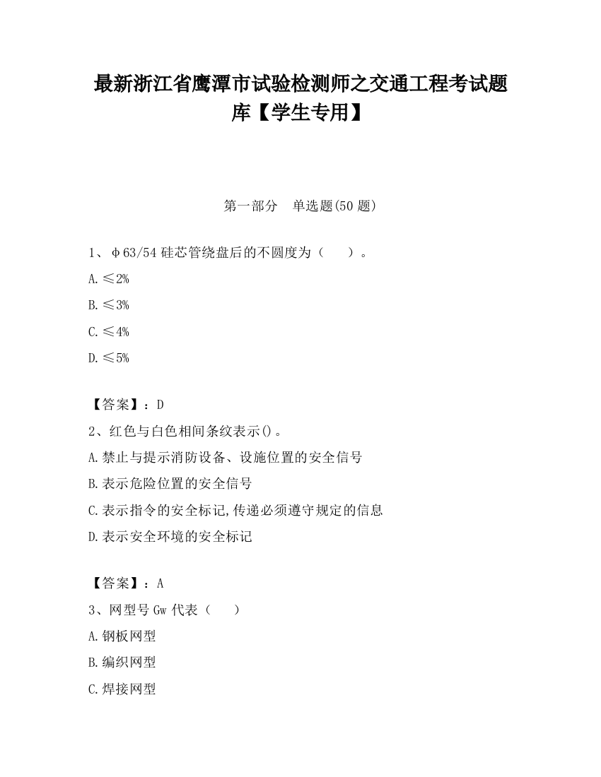 最新浙江省鹰潭市试验检测师之交通工程考试题库【学生专用】