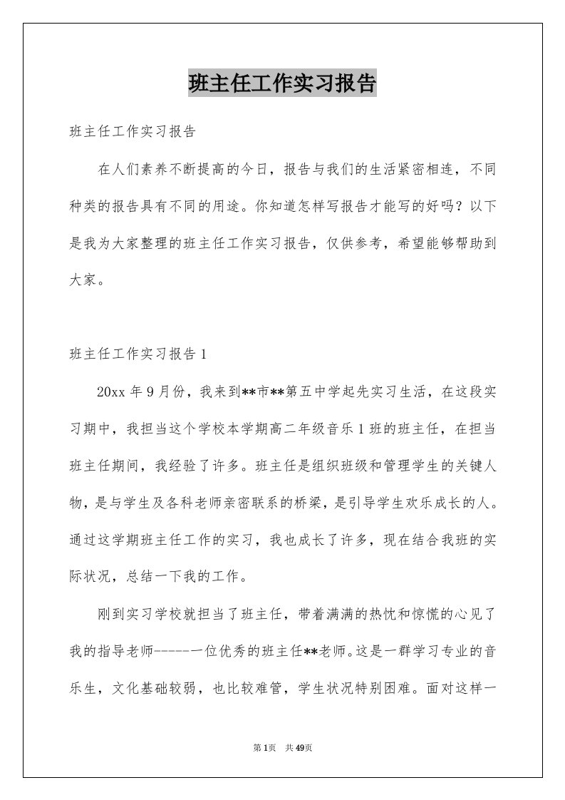 班主任工作实习报告例文