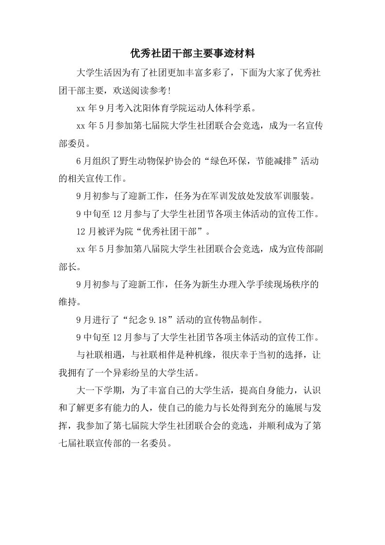 优秀社团干部主要事迹材料