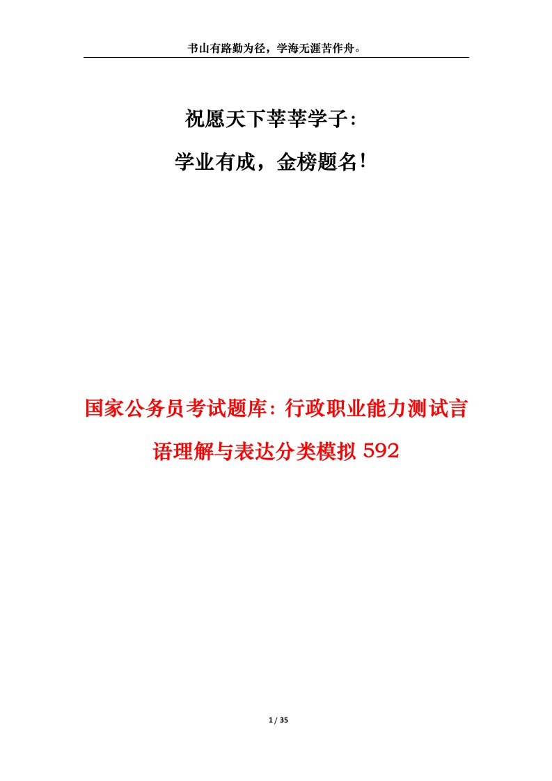 国家公务员考试题库行政职业能力测试言语理解与表达分类模拟592