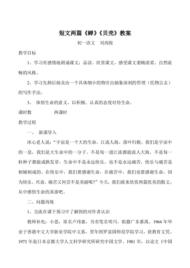 短文两篇教学设计