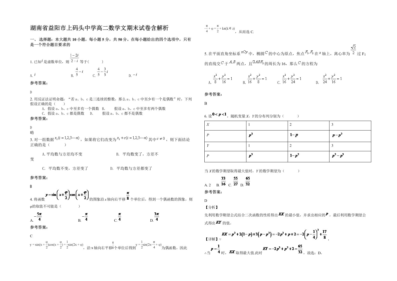 湖南省益阳市上码头中学高二数学文期末试卷含解析