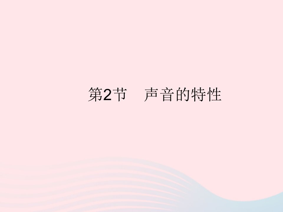 2023八年级物理上册第二章声现象第2节声音的特性作业课件新版新人教版