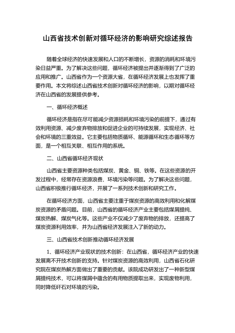 山西省技术创新对循环经济的影响研究综述报告