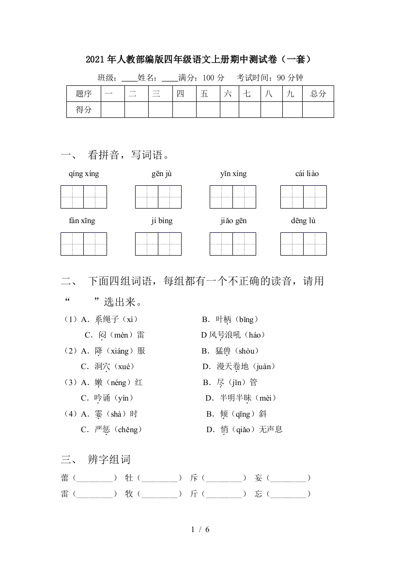 2021年人教部编版四年级语文上册期中测试卷(一套)