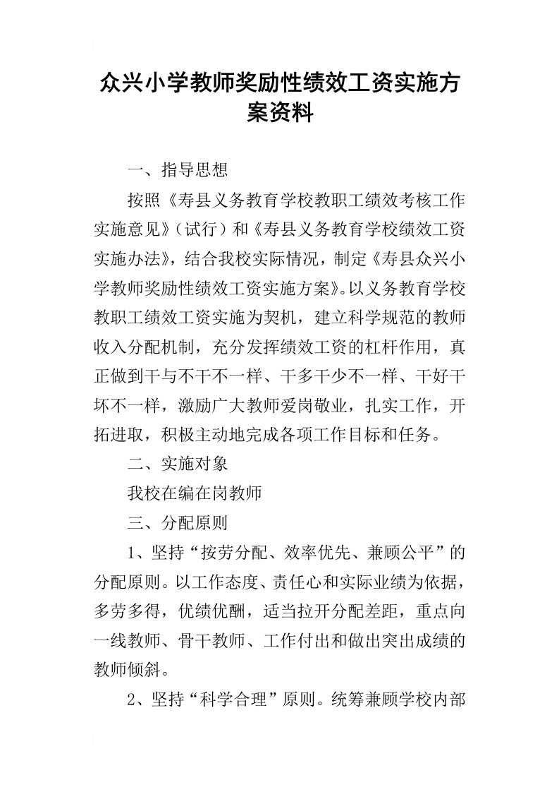 众兴小学教师奖励性绩效工资实施方案资料