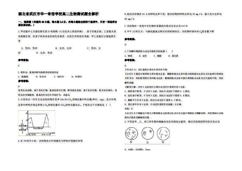 湖北省武汉市华一寄宿学校高二生物测试题含解析