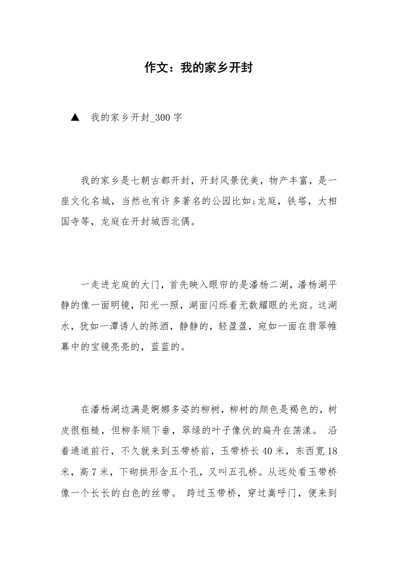 作文：我的家乡开封