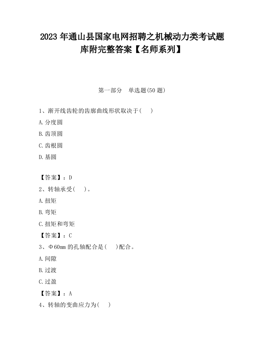 2023年通山县国家电网招聘之机械动力类考试题库附完整答案【名师系列】