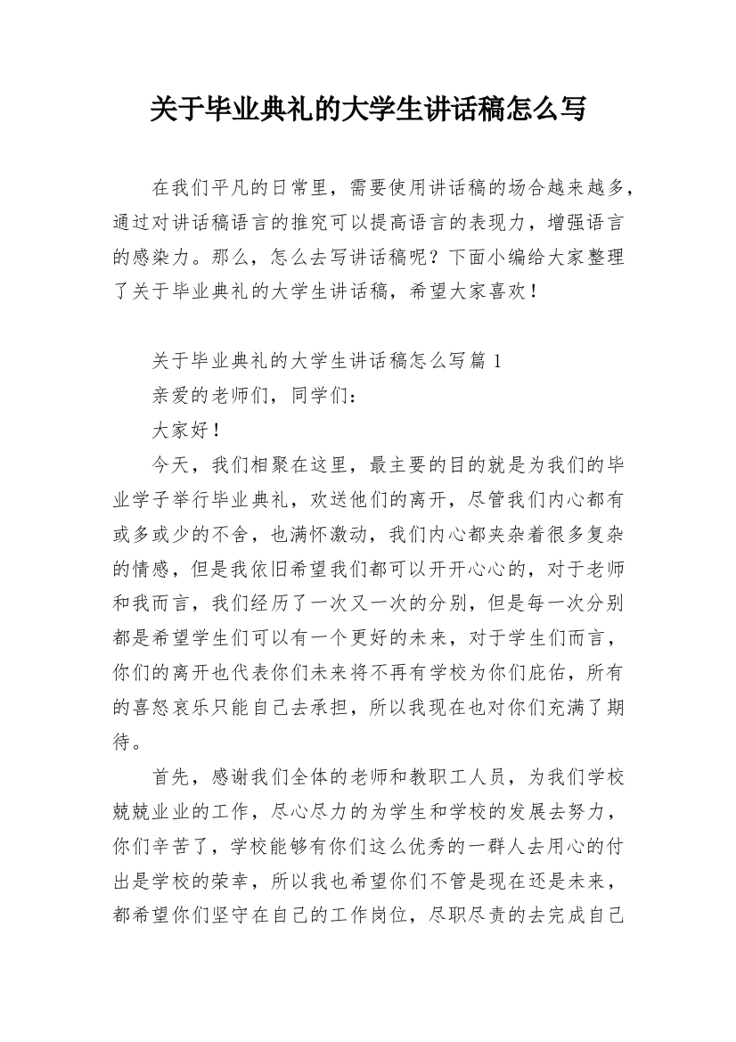 关于毕业典礼的大学生讲话稿怎么写_1