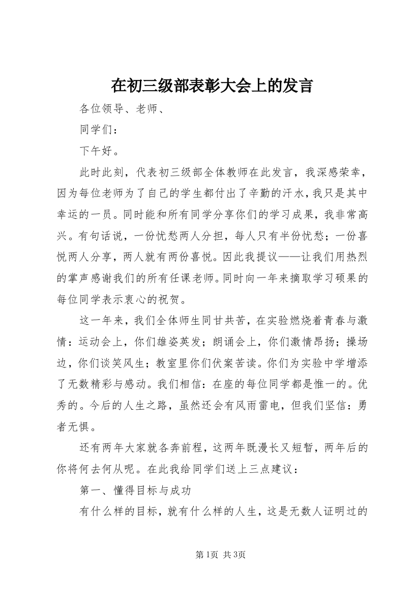 在初三级部表彰大会上的发言