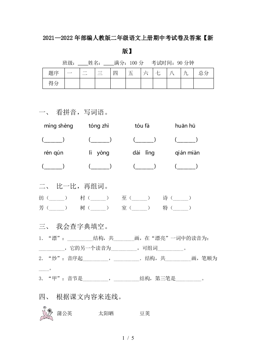 2021—2022年部编人教版二年级语文上册期中考试卷及答案【新版】