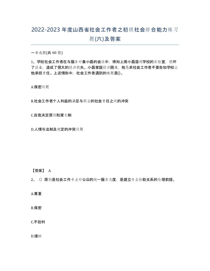 2022-2023年度山西省社会工作者之初级社会综合能力练习题六及答案