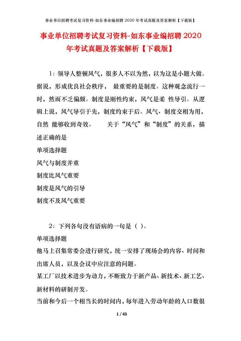 事业单位招聘考试复习资料-如东事业编招聘2020年考试真题及答案解析下载版