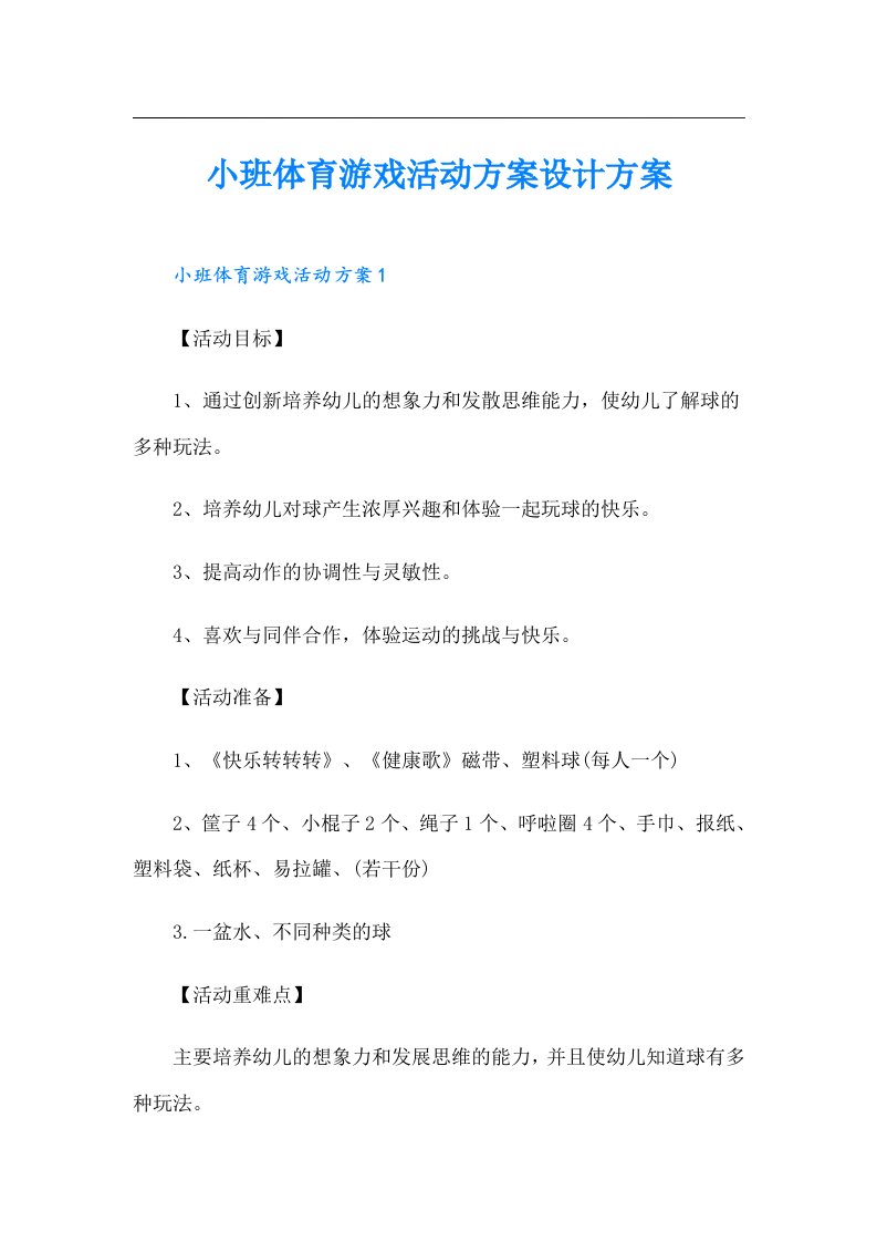 小班体育游戏活动方案设计方案