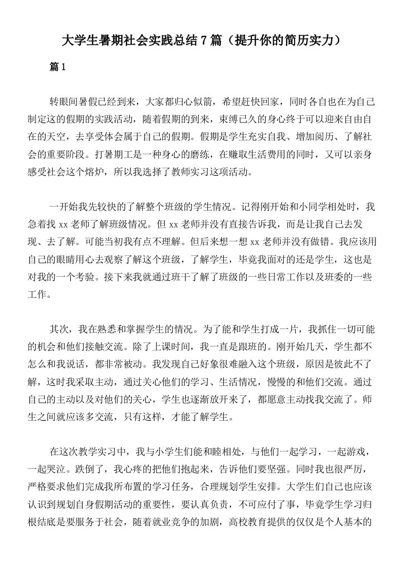 大学生暑期社会实践总结7篇（提升你的简历实力）