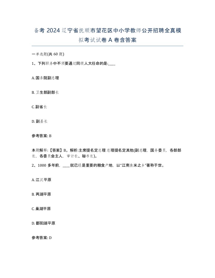 备考2024辽宁省抚顺市望花区中小学教师公开招聘全真模拟考试试卷A卷含答案