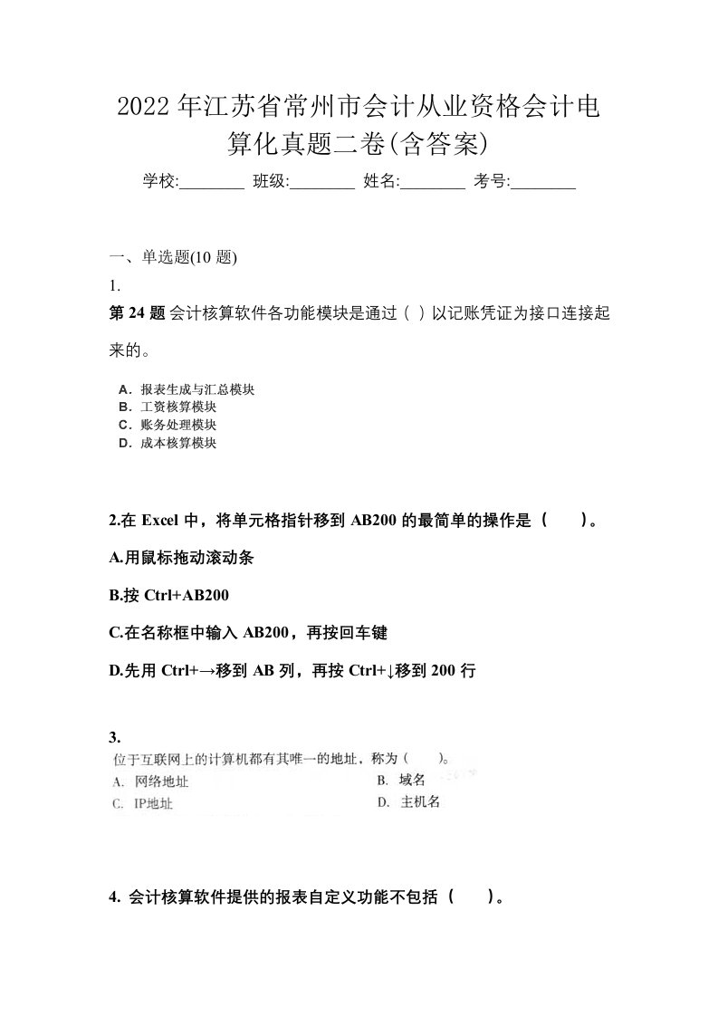 2022年江苏省常州市会计从业资格会计电算化真题二卷含答案