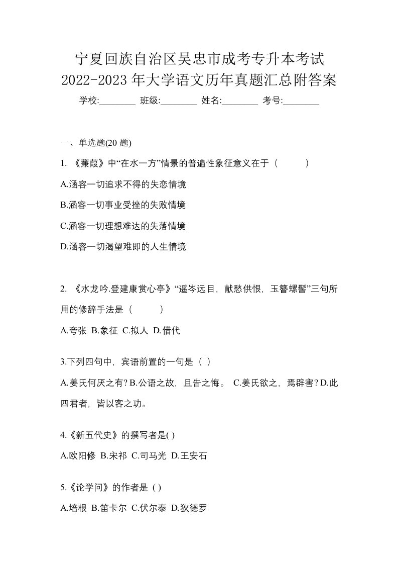 宁夏回族自治区吴忠市成考专升本考试2022-2023年大学语文历年真题汇总附答案