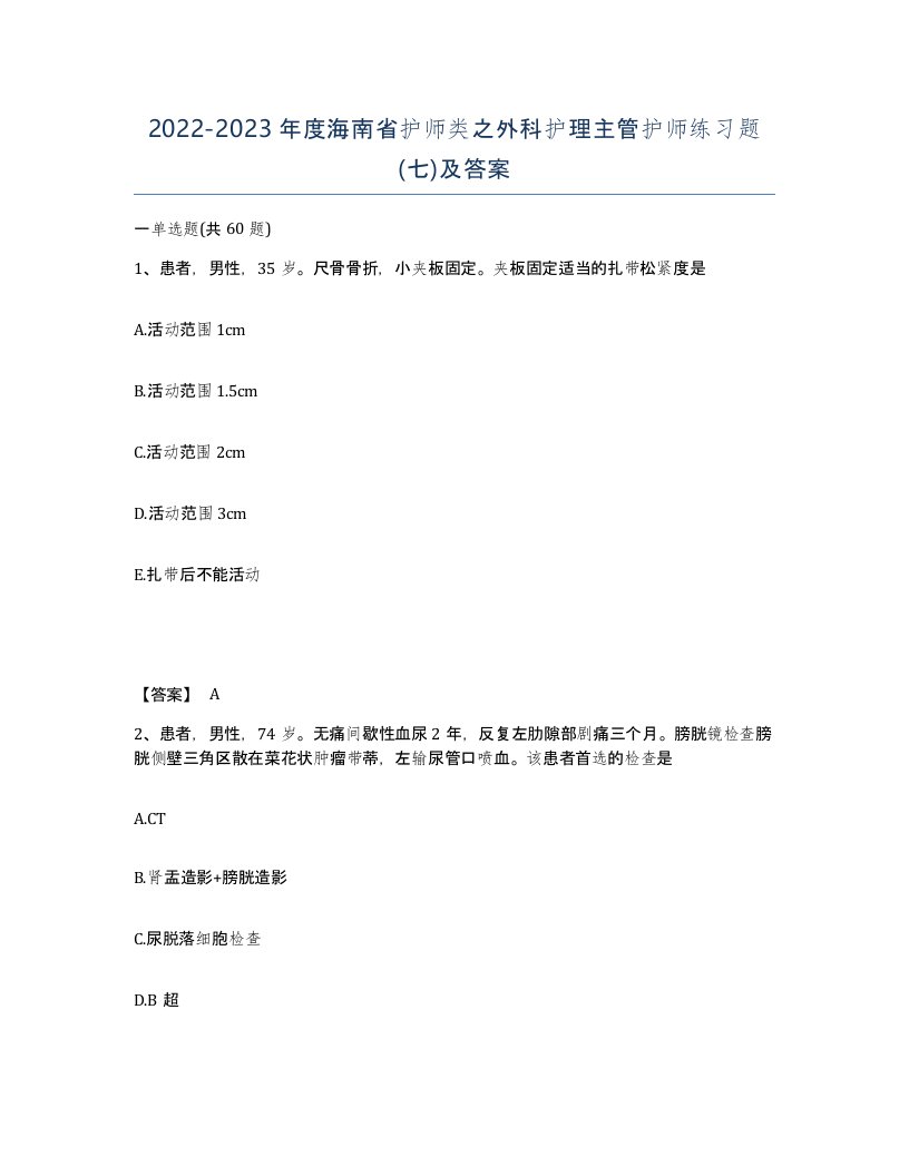 2022-2023年度海南省护师类之外科护理主管护师练习题七及答案