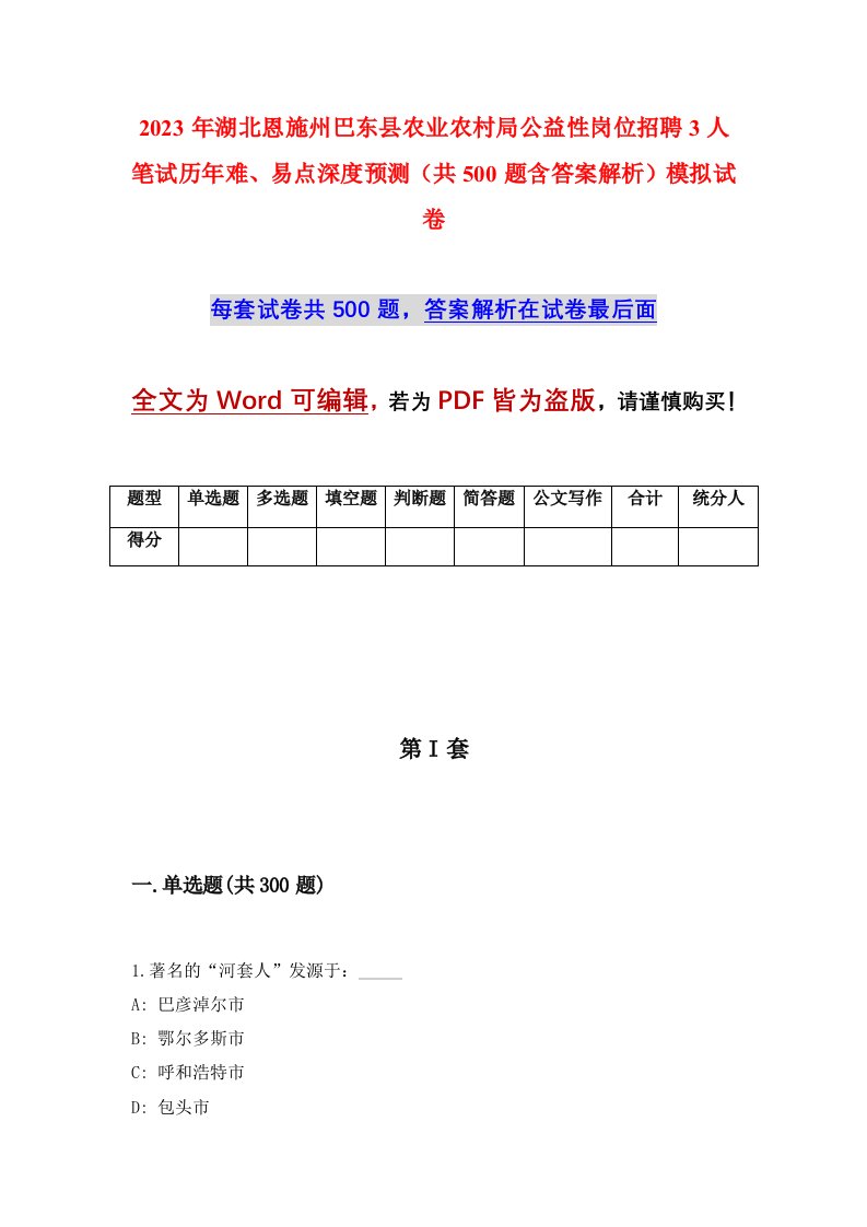 2023年湖北恩施州巴东县农业农村局公益性岗位招聘3人笔试历年难易点深度预测共500题含答案解析模拟试卷