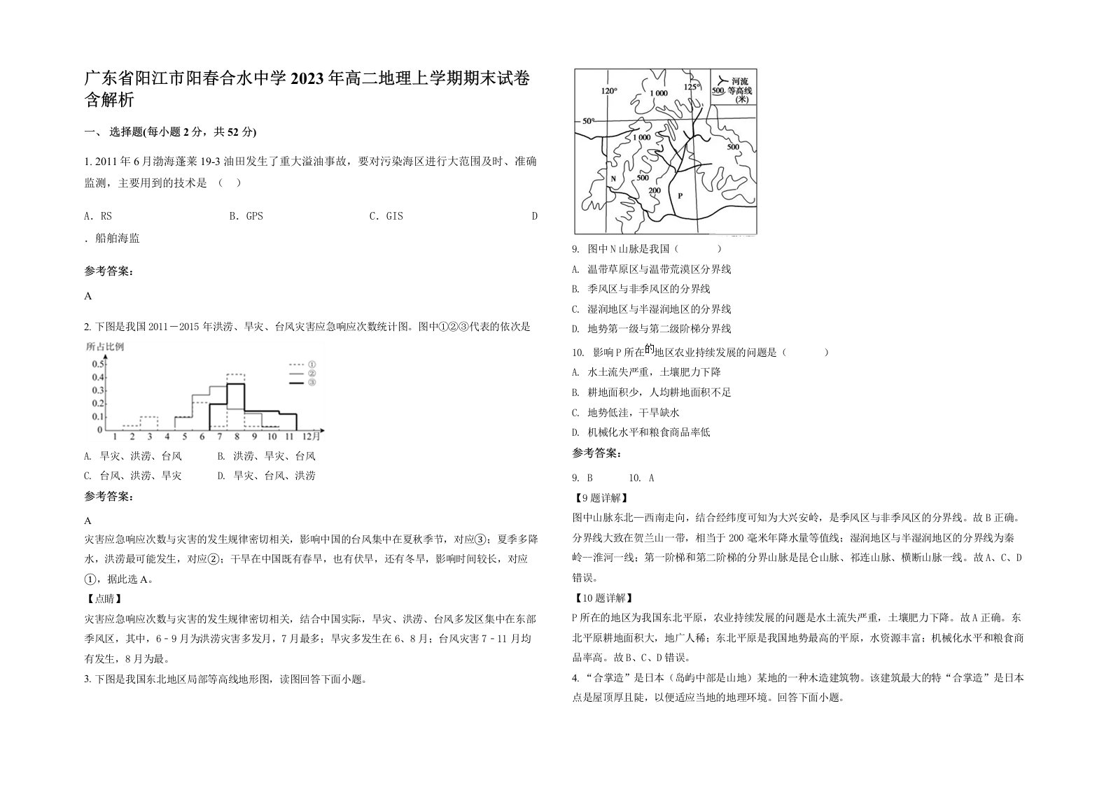 广东省阳江市阳春合水中学2023年高二地理上学期期末试卷含解析