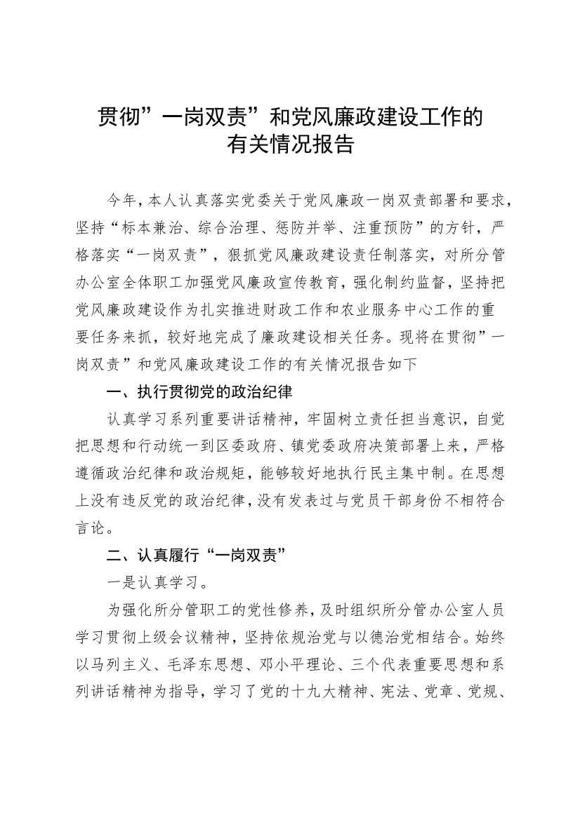 【情况报告】贯彻一岗双责和党风廉政建设工作的有关情况报告