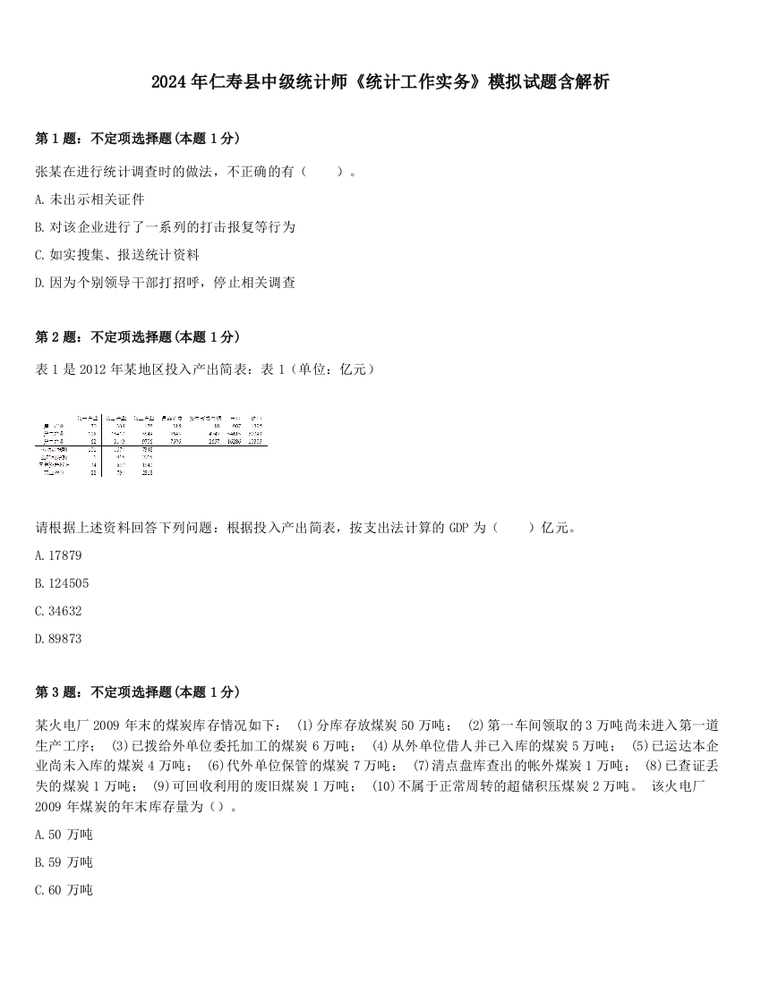 2024年仁寿县中级统计师《统计工作实务》模拟试题含解析