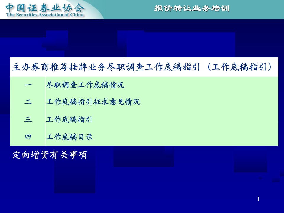 8月中国证券业协会代办系统第一次会议资料会议课件尽职调查工作底稿