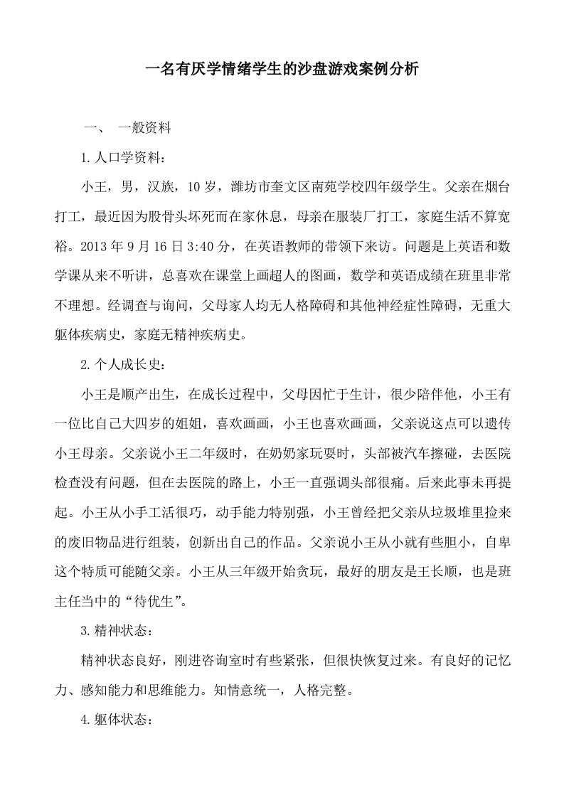 一名有厌学情绪学生的沙盘游戏案例分析