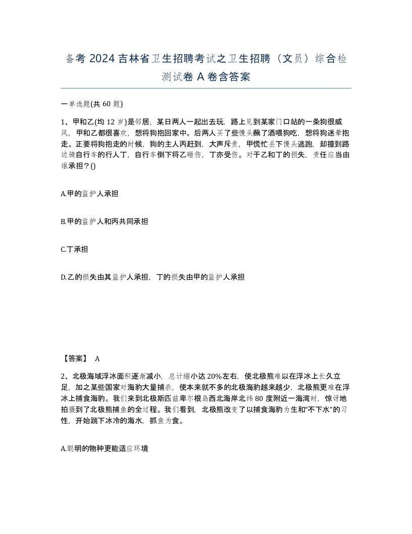 备考2024吉林省卫生招聘考试之卫生招聘文员综合检测试卷A卷含答案