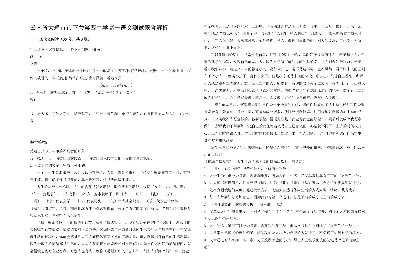 云南省大理市市下关第四中学高一语文测试题含解析